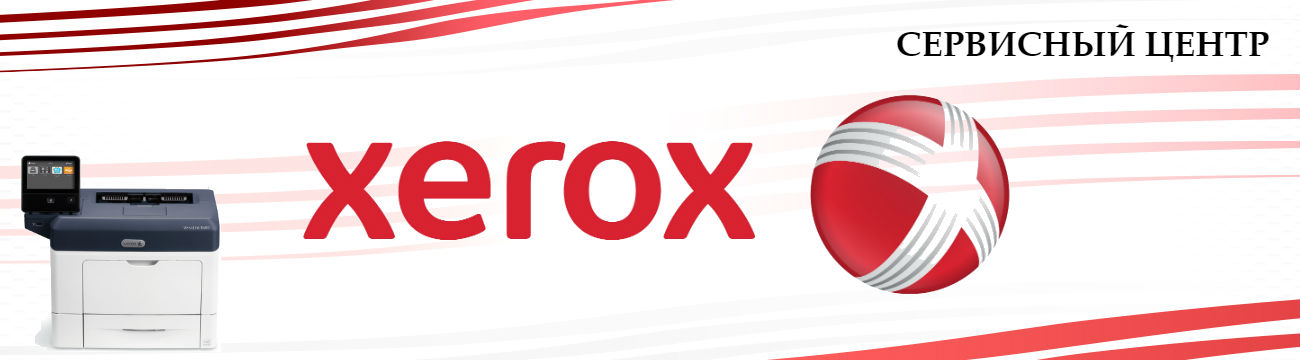 Обслуживание Xerox в Москве