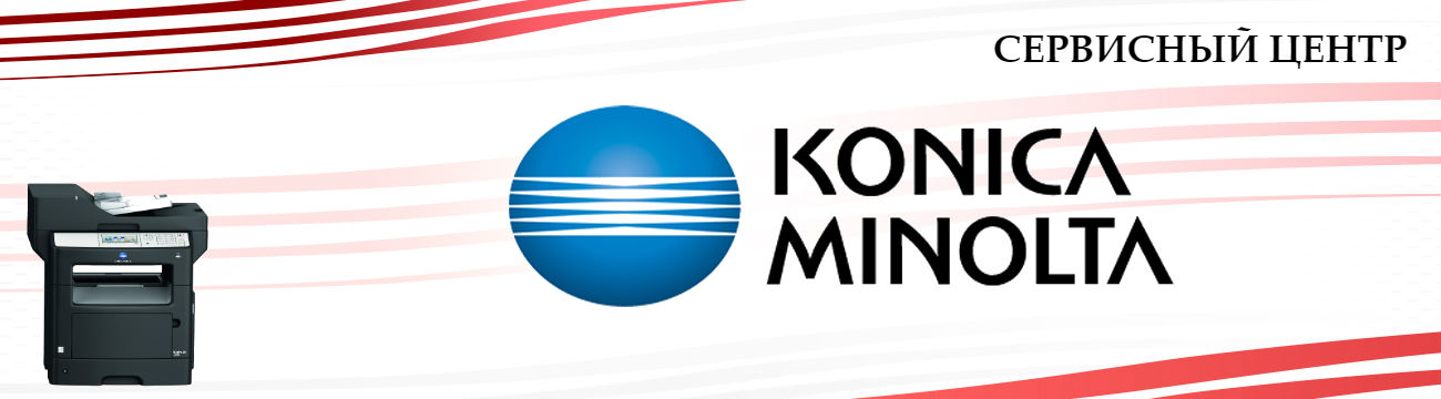 Обслуживание Konica Minolta в Москве
