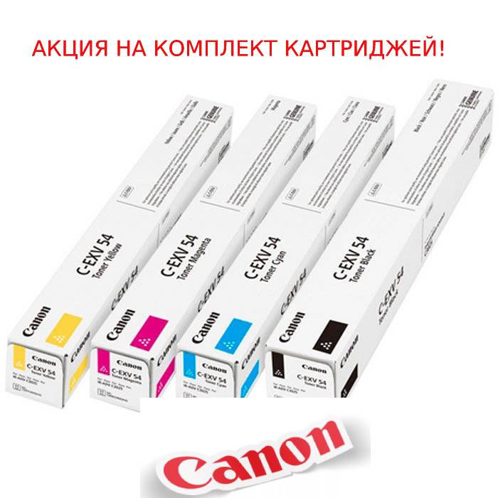 Комплект картриджей Canon C-EXV 54 (4 шт)  за 21 тр!