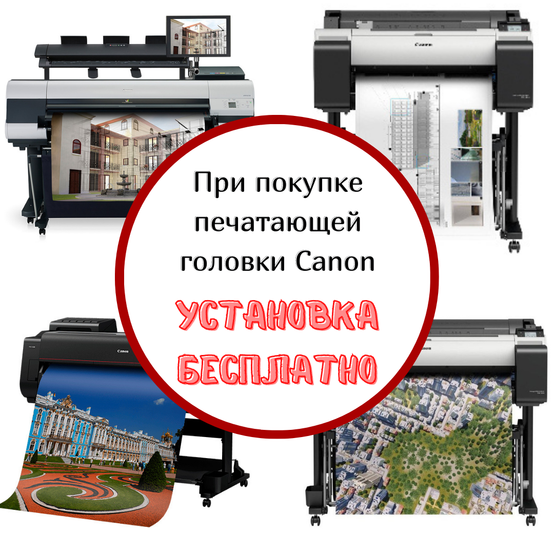 При покупке печатающей головки Canon - установка бесплатно!