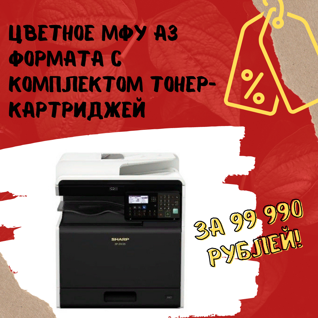 Цветное МФУ А3 формата с комплектом тонер-картриджей за 99 990 рублей!