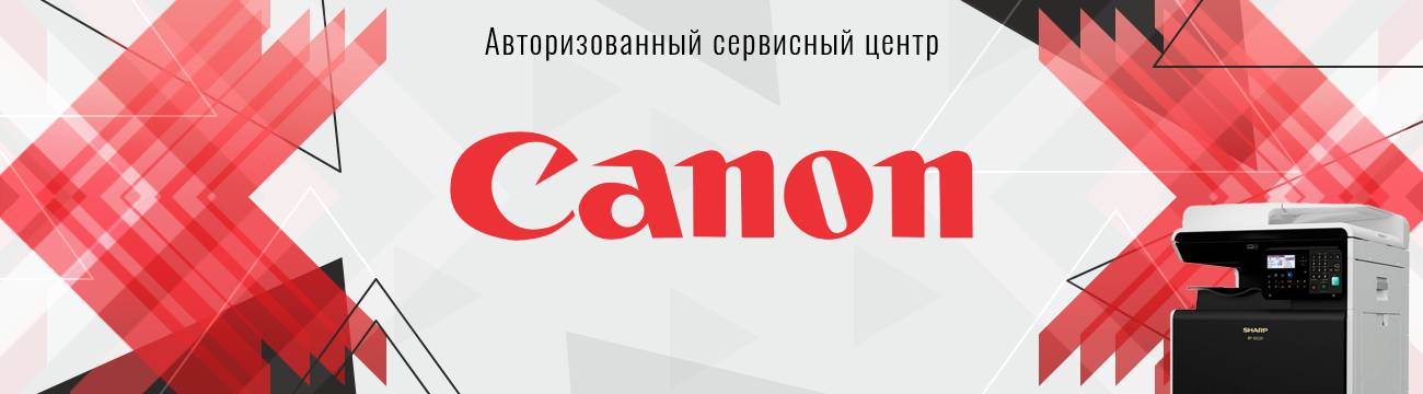 Обслуживание Canon в Москве