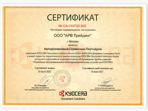 сертификат Kyocera для РуПринтерс