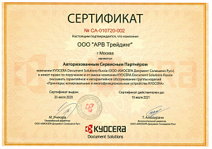 Сертификат Kyocera (2021)
