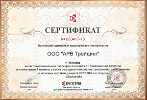 Сертификат Kyocera (2018)