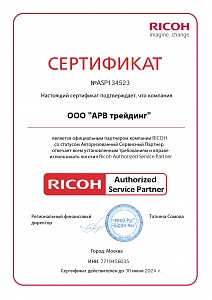 Сертификат Ricoh (2023)
