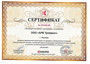 Сертификат Kyocera статус "Золотой" (2020)
